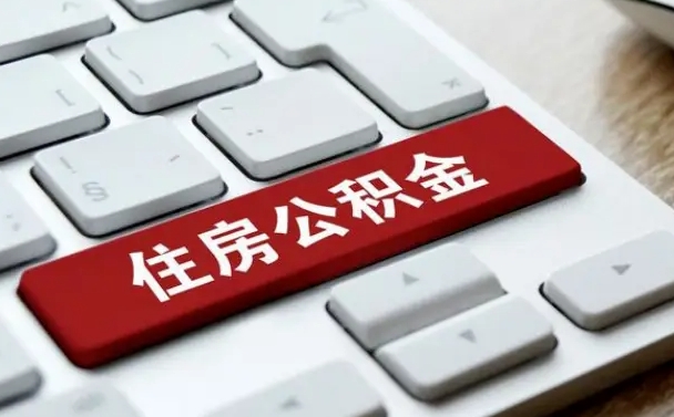 孝感我辞职了公积金怎么取（已经辞职公积金怎么取）