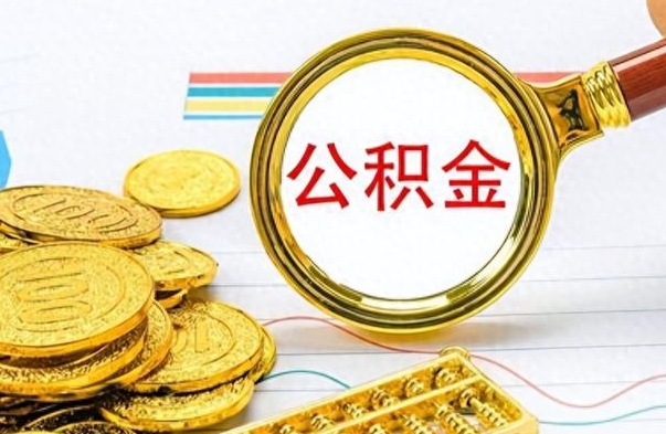 孝感没有公积金提取（没有提取的住房公积金,怎么用）